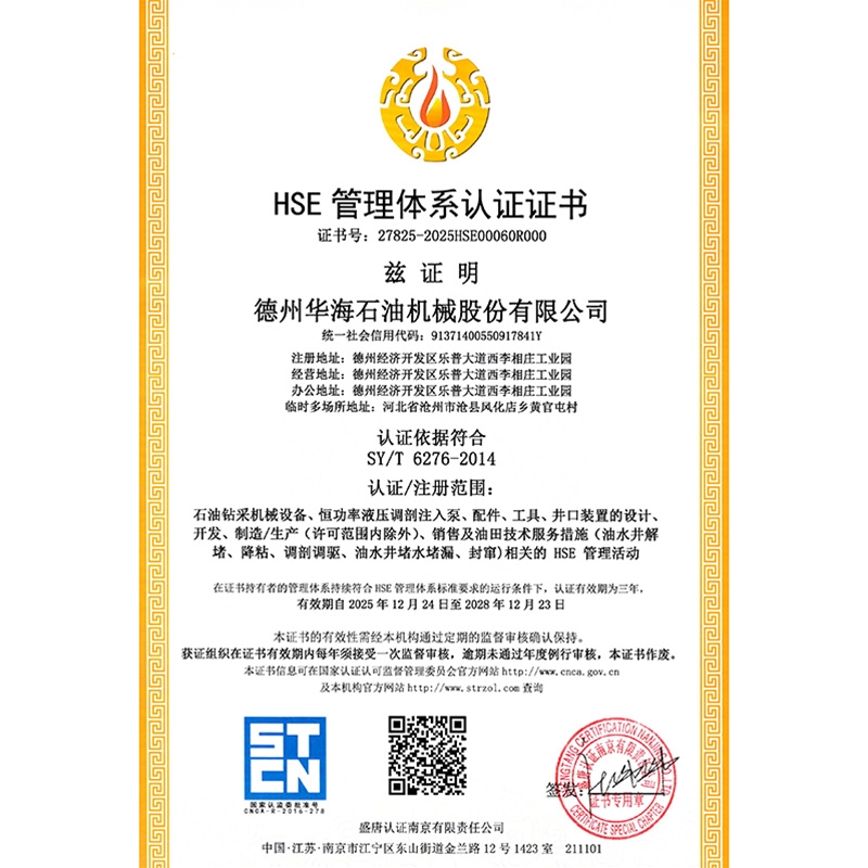 华海石油+HSE管理体系证书2026