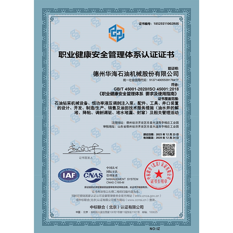 职业健康安全管理体系认证证书